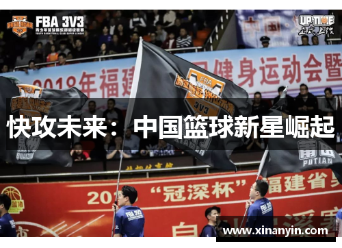 快攻未来：中国篮球新星崛起