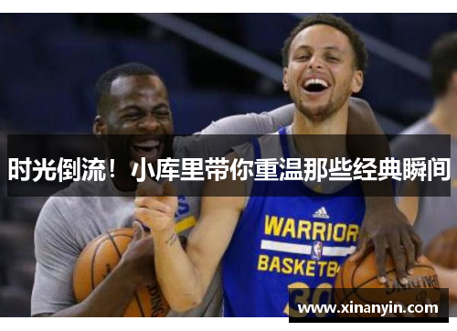 时光倒流！小库里带你重温那些经典瞬间