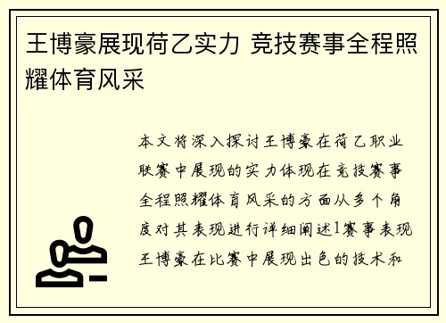 王博豪展现荷乙实力 竞技赛事全程照耀体育风采